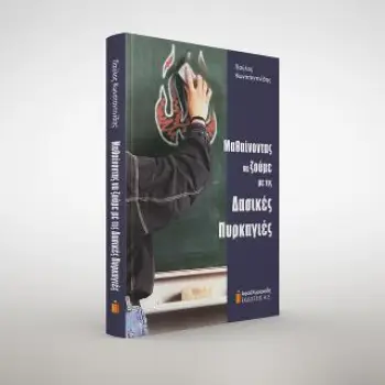 ΜΑΘΑΙΝΟΝΤΑΣ ΝΑ ΖΟΥΜΕ ΜΕ ΤΙΣ ΔΑΣΙΚΕΣ ΠΥΡΚΑΓΙΕΣ
