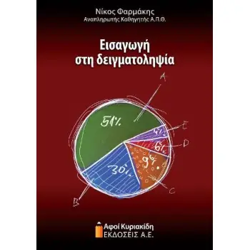 ΕΙΣΑΓΩΓΗ ΣΤΗ ΔΕΙΓΜΑΤΟΛΗΨΙΑ