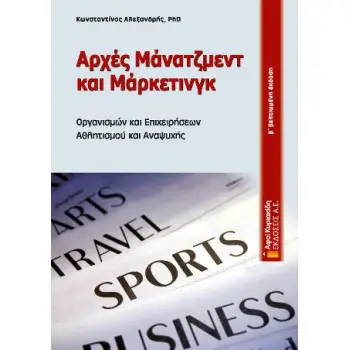 ΑΡΧΕΣ ΜΑΝΑΤΖΜΕΝΤ ΚΑΙ ΜΑΡΚΕΤΙΝΓΚ ΟΡΓΑΝΙΣΜΩΝ ΚΑΙ ΕΠΙΧΕΙΡΗΣΕΩΝ ΑΘΛΗΤΙΣΜΟΥ ΚΑΙ ΑΝΑΨΥΧΗΣ