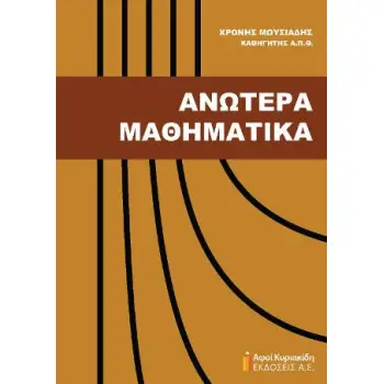ΑΝΩΤΕΡΑ ΜΑΘΗΜΑΤΙΚΑ