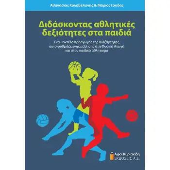ΔΙΔΑΣΚΟΝΤΑΣ ΑΘΛΗΤΙΚΕΣ ΔΕΞΙΟΤΗΤΕΣ ΣΤΑ ΠΑΙΔΙΑ