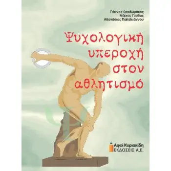 ΨΥΧΟΛΟΓΙΚΗ ΥΠΕΡΟΧΗ ΣΤΟΝ ΑΘΛΗΤΙΣΜΟ