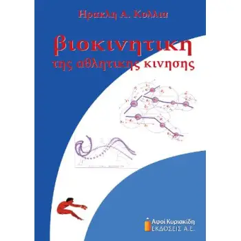 ΒΙΟΚΙΝΗΤΙΚΗ ΤΗΣ ΑΘΛΗΤΙΚΗΣ ΚΙΝΗΣΗΣ