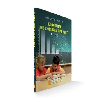 ΑΞΙΟΛΟΓΗΣΗ ΤΗΣ ΣΧΟΛΙΚΗΣ ΜΑΘΗΣΗΣ 2Η ΕΚΔΟΣΗ
