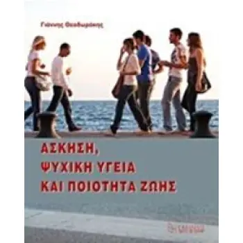 ΑΣΚΗΣΗ, ΨΥΧΙΚΗ ΥΓΕΙΑ ΚΑΙ ΠΟΙΟΤΗΤΑ ΖΩΗΣ 2Η ΕΚΔΟΣΗ