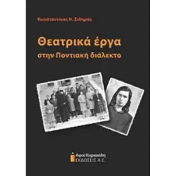 ΘΕΑΤΡΙΚΑ ΕΡΓΑ ΣΤΗΝ ΠΟΝΤΙΑΚΗ ΔΙΑΛΕΚΤΟ