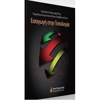 ΕΙΣΑΓΩΓΗ ΣΤΗΝ ΤΟΠΟΛΟΓΙΑ