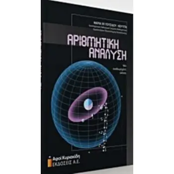 ΑΡΙΘΜΗΤΙΚΗ ΑΝΑΛΥΣΗ
