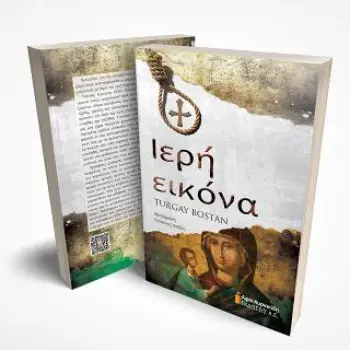 ΙΕΡΗ ΕΙΚΟΝΑ