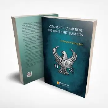 ΣΧΕΔΙΑΣΜΑ ΓΡΑΜΜΑΤΙΚΗΣ ΤΗΣ ΠΟΝΤΙΑΚΗΣ ΔΙΑΛΕΚΤΟΥ