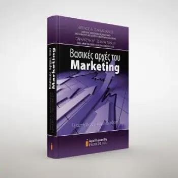 ΒΑΣΙΚΕΣ ΑΡΧΕΣ ΤΟΥ MARKETING