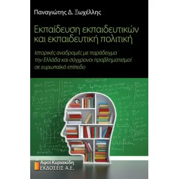 ΕΚΠΑΙΔΕΥΣΗ ΕΚΠΑΙΔΕΥΤΙΚΩΝ ΚΑΙ ΕΚΠΑΙΔΕΥΤΙΚΗ ΠΟΛΙΤΙΚΗ - ΙΣΤΟΡΙΚΕΣ ΑΝΑΔΡΟΜΕΣ ΜΕ ΠΑΡΑΔΕΙΓΜΑ ΤΗΝ ΕΛΛΑΔΑ ΚΑΙ ΣΥΓΧΡΟΝΟΙ ΠΡΟΒΛΗΜΑΤΙΣΜΟΙ Σ