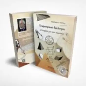 ΓΕΩΜΕΤΡΙΚΟΙ ΔΙΑΛΟΓΟΙ (+CD)