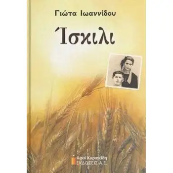 ΙΣΚΙΛΙ