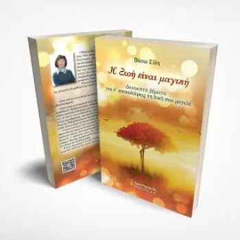 Η ΖΩΗ ΕΙΝΑΙ ΜΑΓΙΚΗ