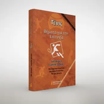 ΤΕΝΙΣ ΒΗΜΑΤΑ ΓΙΑ ΤΗΝ ΕΠΙΤΥΧΙΑ