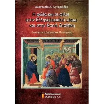 Η ΦΙΛΙΑ ΚΑΙ ΟΙ ΦΙΛΟΙ ΣΤΟΝ ΕΛΛΗΝΟΡΩΜΑΙΚΟ ΚΟΣΜΟ ΚΑΙ ΣΤΗΝ ΚΑΙΝΗ ΔΙΑΘΗΚΗ. ΔΙΑΚΕΙΜΕΝΗ ΕΡΜΗΝΕΥΤΙΚΗ ΠΡΟΣΕΓΓ