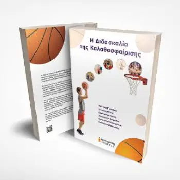Η ΔΙΔΑΣΚΑΛΙΑ ΤΗΣ ΚΑΛΑΘΟΣΦΑΙΡΙΣΗΣ