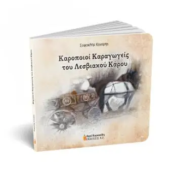ΚΑΡΟΠΟΙΟΙ ΚΑΡΑΓΩΓΕΙΣ ΤΟΥ ΛΕΣΒΙΑΚΟΥ ΚΑΡΟΥ