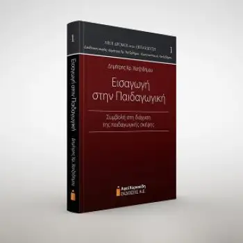 ΕΙΣΑΓΩΓΗ ΣΤΗΝ ΠΑΙΔΑΓΩΓΙΚΗ 1