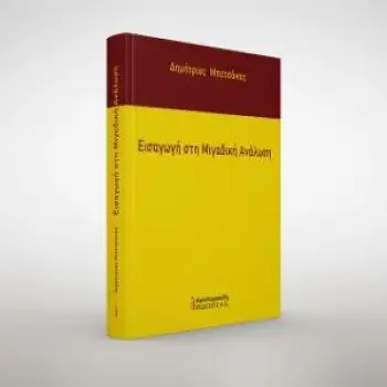 ΕΙΣΑΓΩΓΗ ΣΤΗ ΜΙΓΑΔΙΚΗ ΑΝΑΛΥΣΗ