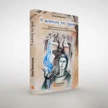 Η ΑΝΑΠΝΟΗ ΤΟΥ ΗΡΩΑ