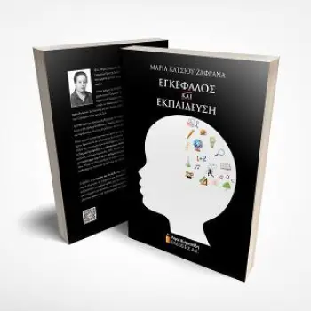 ΕΓΚΕΦΑΛΟΣ ΚΑΙ ΕΚΠΑΙΔΕΥΣΗ (2Η ΕΚΔΟΣΗ 2021)