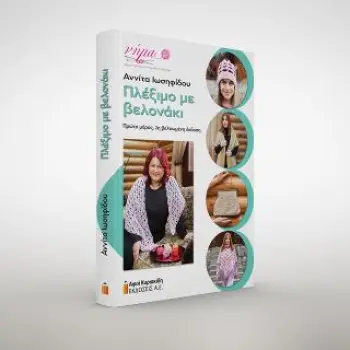 ΠΛΕΞΙΜΟ ΜΕ ΒΕΛΟΝΑΚΙ Α' ΜΕΡΟΣ