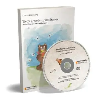 ΕΝΑΝ ΖΑΝΤΟΝ ΑΡΚΟΥΔΟΠΟΝ (+CD)