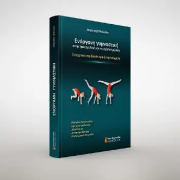ΕΝΟΡΓΑΝΗ ΓΥΜΝΑΣΤΙΚΗ ΣΤΗΝ ΠΡΟΣΧΟΛΙΚΗ ΚΑΙ ΤΗ ΣΧΟΛΙΚΗ ΗΛΙΚΙΑ