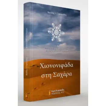 ΧΙΟΝΟΝΙΦΑΔΑ ΣΤΗ ΣΑΧΑΡΑ