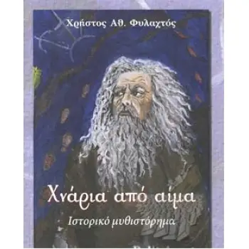 ΧΝΑΡΙΑ ΑΠΟ ΑΙΜΑ