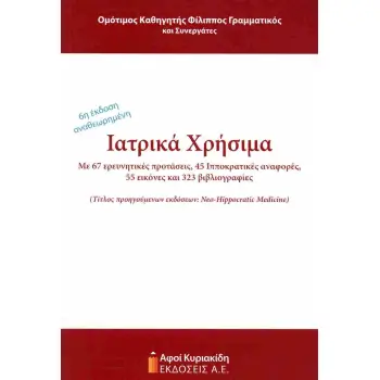 ΙΑΤΡΙΚΑ ΧΡΗΣΙΜΑ