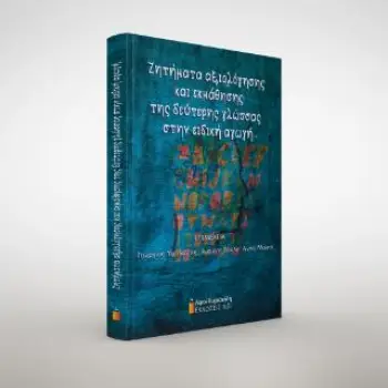 ΖΗΤΉΜΑΤΑ ΑΞΙΟΛΌΓΗΣΗΣ ΚΑΙ ΕΚΜΆΘΗΣΗΣ ΤΗΣ ΔΕΎΤΕΡΗΣ ΓΛΏΣΣΑΣ ΣΤΗΝ ΕΙΔΙΚΉ ΑΓΩΓΉ