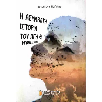 Η ΑΣΥΜΒΑΤΗ ΙΣΤΟΡΙΑ ΤΟΥ ΑΓΗ Θ. ΜΥΘΙΣΤΟΡΗΜΑ
