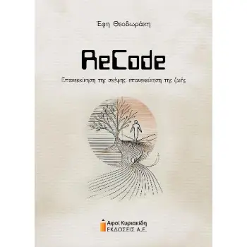 RECODE ΕΠΑΝΕΚΚΙΝΗΣΗ ΤΗΣ ΣΚΕΨΗΣ ΕΠΑΝΕΚΚΙΝΗΣΗ ΤΗΣ ΖΩΗΣ