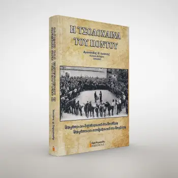 Η ΤΣΟΛΟΧΑΙΝΑ ΤΟΥ ΠΟΝΤΟΥ