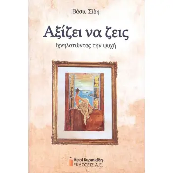 ΑΞΙΖΕΙ ΝΑ ΖΕΙΣ. ΙΧΝΗΛΑΤΩΝΤΑΣ ΤΗΝ ΨΥΧΗ