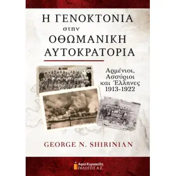 Η ΓΕΝΟΚΤΟΝΙΑ ΣΤΗΝ ΟΘΩΜΑΝΙΚΗ ΑΥΤΟΚΡΑΤΟΡΙΑ ΑΡΜΕΝΙΟΙ,ΑΣΣΥΡΙΟΙ ΚΑΙ ΕΛΛΗΝΕΣ 1913-1922