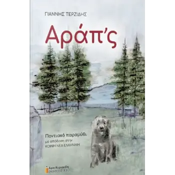 ΑΡΑΠ' Σ ΠΟΝΤΙΑΚΟ ΠΑΡΑΜΥΘΙ ΜΕ ΑΠΟΔΟΣΗ ΣΤΗΝ ΚΟΙΝΗ ΝΕΑ ΕΛΛΗΝΙΚΗ