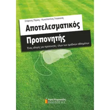 ΑΠΟΤΕΛΕΣΜΑΤΙΚΟΣ ΠΡΟΠΟΝΗΤΗΣ ΕΝΑΣ ΟΔΗΓΟΣ ΓΙΑ ΠΡΟΠΟΝΗΤΕΣ ΟΛΩΝ ΤΩΝ ΟΜΑΔΙΚΩΝ ΑΘΛΗΜΑΤΩΝ