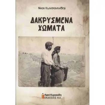 ΔΑΚΡΥΣΜΕΝΑ ΧΩΜΑΤΑ