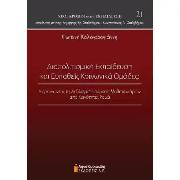 ΔΙΑΠΟΛΙΤΙΣΜΙΚΗ ΕΚΠΑΙΔΕΥΣΗ ΚΑΙ ΕΥΠΑΘΕΙΣ ΚΟΙΝΩΝΙΚΑ ΟΜΑΔΕΣ