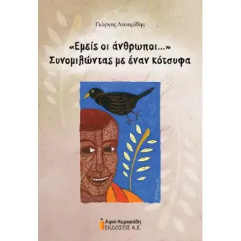 «Εμείς οι άνθρωποι...»Συνομιλώντας με έναν κότσυφα