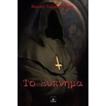 ΤΟ ΞΥΠΝΗΜΑ