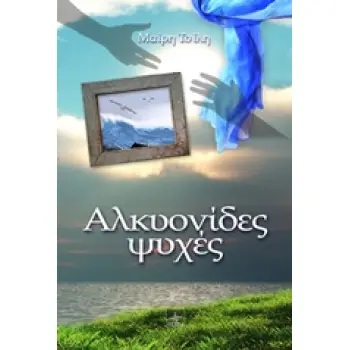 ΑΛΚΥΟΝΙΔΕΣ ΨΥΧΕΣ