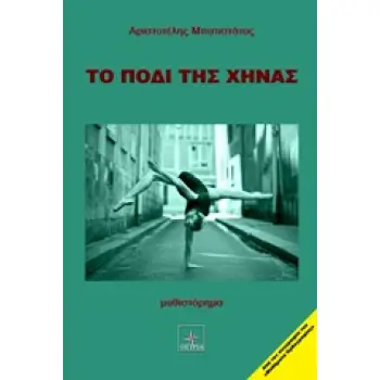 ΤΟ ΠΟΔΙ ΤΗΣ ΧΗΝΑΣ