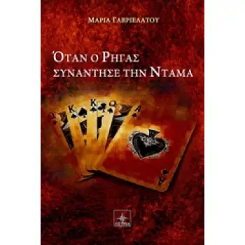 ΟΤΑΝ Ο ΡΗΓΑΣ ΣΥΝΑΝΤΗΣΕ ΤΗΝ ΝΤΑΜΑ