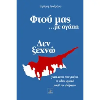 ΦΤΟΥ ΜΑΣ... ΜΕ ΑΓΑΠΗ