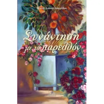 ΣΥΝΑΝΤΗΣΗ ΜΕ ΤΟ ΠΑΡΕΛΘΟΝ